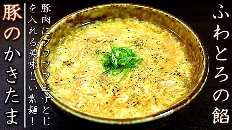 ふわとろで絶品！豚肉入り卵とじあんかけそうめんの作り方