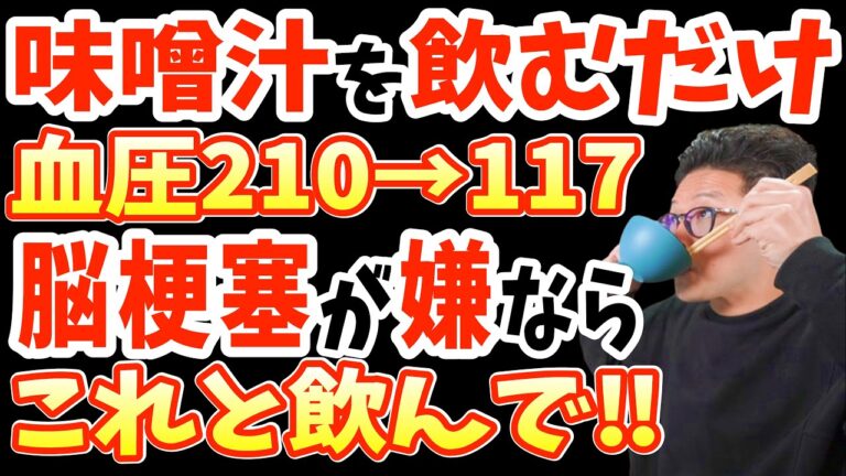 味噌汁にたった1杯混ぜるだけ!血圧・コレステロール値・血糖値を下げ脳梗塞90％予防‼血管ツルツル最強の食べ物と血管が詰まる寸前に現れる超危険な要注意サインとは？【朝ごはん｜動脈硬化｜老眼】