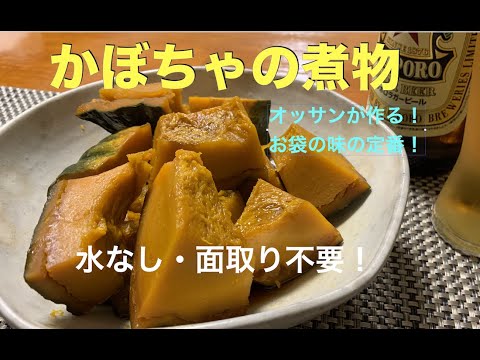 #かぼちゃの煮物の作り方 #アムウェイレシピ 　#「水なし」・#「面取りなし」の超簡単クッキング！　加熱時間はわずか15分！　煮崩れる前に味が染み込みます！　お袋の味の定番をオッサンが作りました！