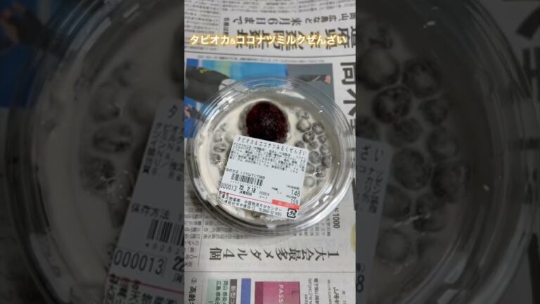 タピオカ&ココナツミルクぜんざい　#Shorts