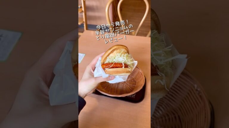 モス新作旨辛ヤンニョムのとり竜田バーガーレビュー！《モスバーガー》#新商品 #おすすめ #shorts
