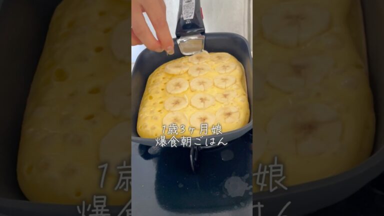 1歳娘の爆食朝ごはん🍌卵焼き器でバナナケーキ #るいちゃんねる #離乳食 #離乳食レシピ #簡単レシピ #料理 #レシピ #簡単レシピ #簡単ごはん #時短レシピ
