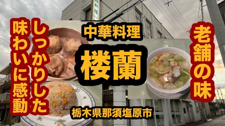 【栃木グルメ】中華料理 楼蘭（那須塩原市）老舗中華料理店で海鮮ラーメン＆焼売＆半チャーハンを食べてみた