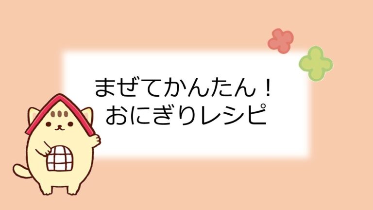 いろいろおにぎりレシピ
