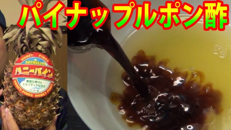 パイナップルの酸味でポン酢を作れるか？【手作り調味料制覇の道】