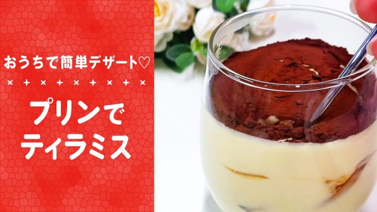 おうちで簡単デザート♡プリンでティラミス