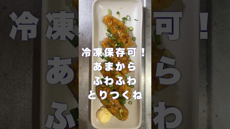 冷凍保存可！ふわふわ甘辛鶏つくね #asmr #料理#おつまみ #簡単レシピ #cooking #おうちごはん #japanesefood