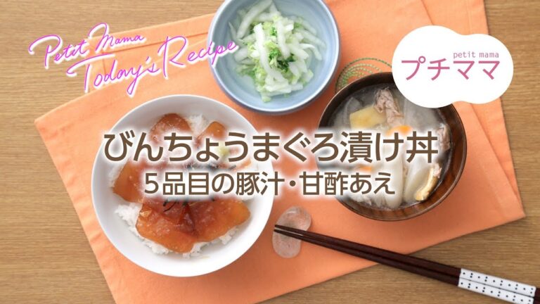 【プチママ♪ミールキット　2018/6/26】びんちょうまぐろ漬け丼・5品目の豚汁・甘酢あえ