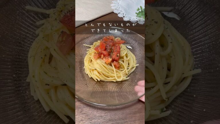 【絶品簡単パスタ】トマトの冷製パスタを作りました🍅✨ #shorts #時短レシピ #簡単レシピ
