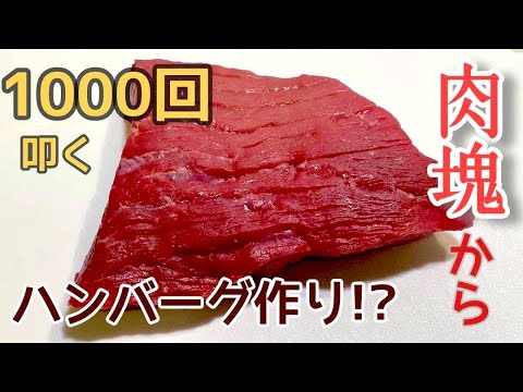 【セルフひき肉！？】牛肉100％ハンバーグ作り〜1000回切った後には〜