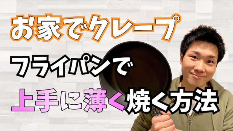 自宅で出来る！！フライパンを使う簡単なクレープの焼き方