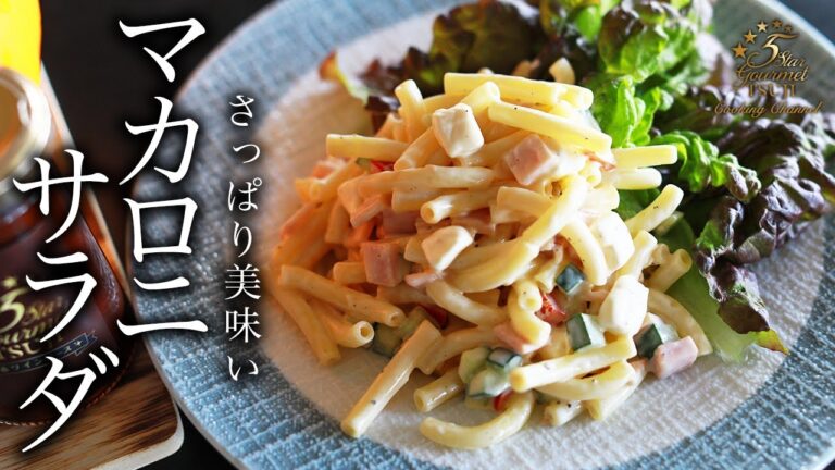 【正解】マカロニサラダの作り方・プロが教えるレシピ【作り置き】