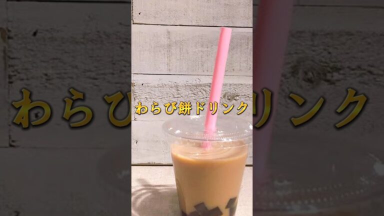 母の日にわらび餅ドリンクを作ってプレゼントしてみた！#母の日 #わらび餅ドリンク #簡単レシピ