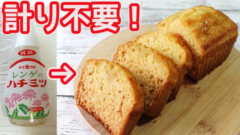 計り不要「蜂蜜ケーキ」トースターとホットケーキミックスで簡単！