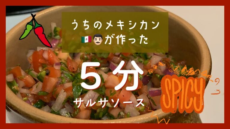 【うちのメキシカン🇲🇽が作ったシリーズ】超簡単基本のサルサソース | Super Easy Homemade Pico de Gallo
