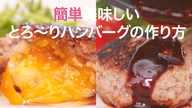 【簡単レシピ】中から半熟たまごが♡ジューシーハンバーグ＊肉レシピ＊おかず