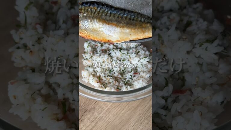 打倒夏バテ！塩サバ混ぜごはん🐟 #骨取りさば #鯖 #混ぜごはん #夏バテ #梅干し #大葉 #おにぎり #簡単レシピ #栄養士ごはん
