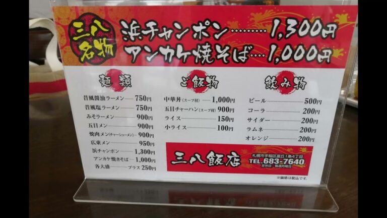 悲報！三八飯店　の　アンカケ焼そば　がついに1000円の大台に！　2022年7月　浜チャンポン￥1300　チャーハン￥900　札幌　北海道　あんかけ焼きそば　小樽　寿都