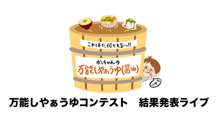 万能しやぁうゆコンテスト　結果発表ライブ【kattyanneru】