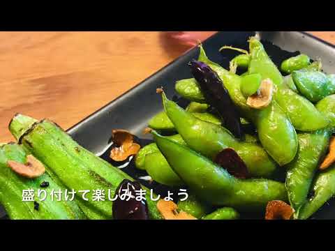 オクラと枝豆ペペロンチーノ 晩酌にやみつきおつまみ diary37