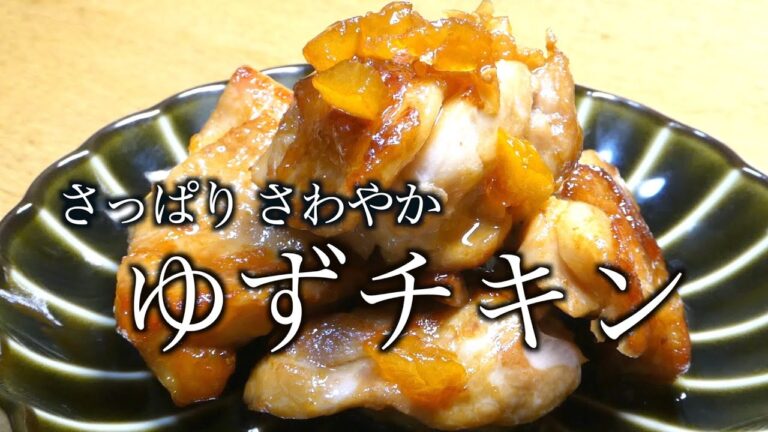 鶏肉 レシピ　ゆずチキン　Chicken recipe Yuzu chicken