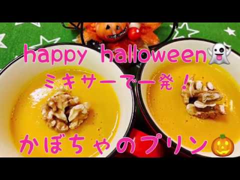 ハロウィンかぼちゃのプリン