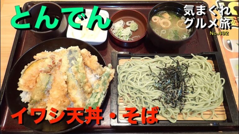 【気まグルメ】とんでん「ランチいわし天丼・そば」イワシの天ぷらが2個のっていました - No.492 Tempura bowl.