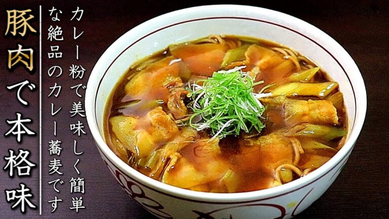 簡単で本格味に！プロの美味しいカレー南蛮そばの作り方
