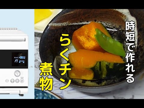 【ヘルシオ】時短！ヘルシオの『らくチン！煮物』で作るかぼちゃのほっこり煮　#AX-RS1B