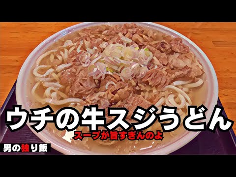 【肉うどん】ウチの牛スジうどん　スープが旨すぎんのよ