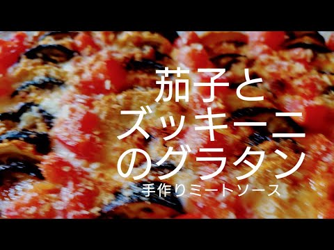 男が2度惚れする手間かけご飯。茄子とズッキーニのグラタン