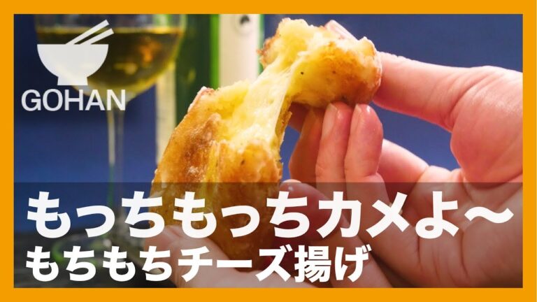 【簡単レシピ】ジャガイモ新食感！『もちもちチーズ揚げ』の作り方 【男飯】