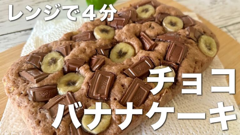レンジで4分！チョコバナナケーキ☆ホットケーキミックスで作る簡単レシピ