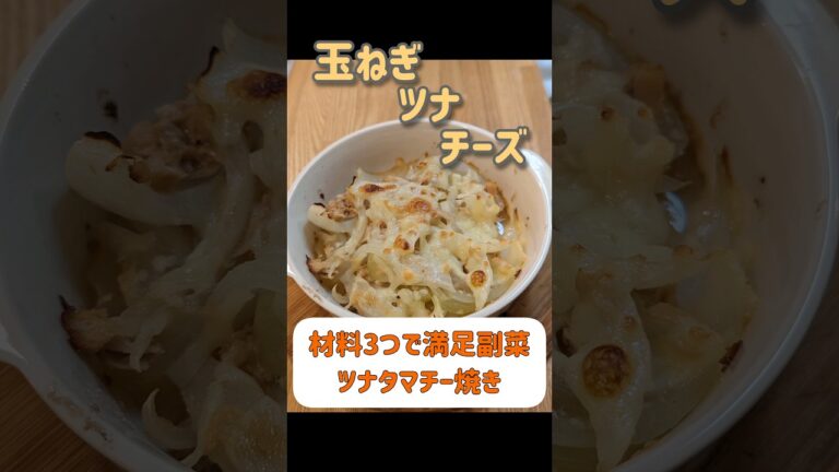 ツナタマチー焼き#玉ねぎレシピ #簡単副菜 #もう一品