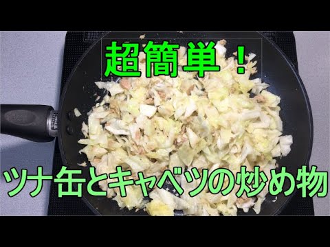 【超簡単！ツナ缶とキャベツの炒め物】キャベツを切ってツナ缶丸ごと入れるだけ！