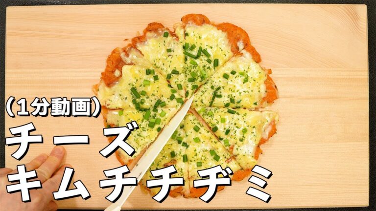 家に酸っぱいキムチがあれば是非！食欲がそそるチーズキムチチヂミを作ってみた！（1分動画）