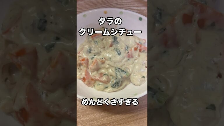 めんどくさすぎるルーなしで作るタラのクリームシチュー　#料理　#魚料理