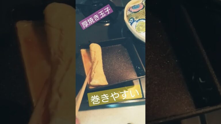 厚焼き玉子(*´ω｀*)　#簡単レシピ #簡単 #レシピ #おつまみ #おつまみレシピ #参加型配信 #オジサン #卵焼き #卵 #厚焼き玉子 #料理 #料理動画