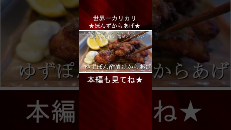 【極】食べたら驚きます。カリッカリでサックサクなのにジューシー！揚げ物なのにさっぱりしてて箸がとまらない！最高の１品、ゆずぽん酢漬けからあげ #shorts