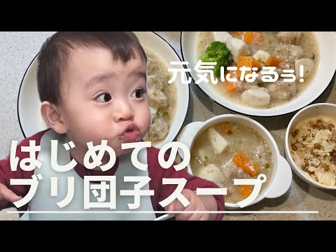 【ブリ団子のスープ】美味！爆食！そして健康に！　〜栄養素についても紹介しながら〜　#1歳5ヶ月