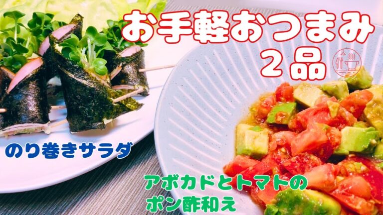 【おつまみ２品】のり巻きサラダ/アボカドとトマトのポン酢和え/スピードおつまみ/簡単おつまみレシピ