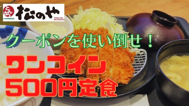 【松のや】1コイン(500円)でとんかつ定食が食べられる！