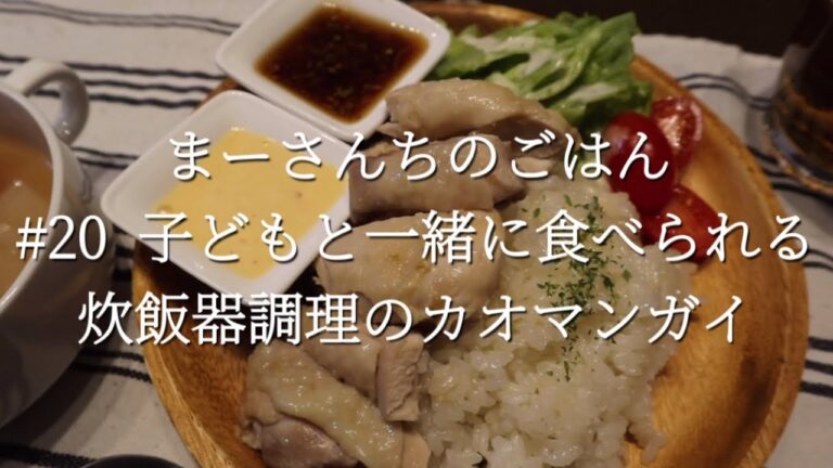 【まーさんちのごはん】#20 炊飯器調理でカオマンガイ/幼児食/レシピ動画