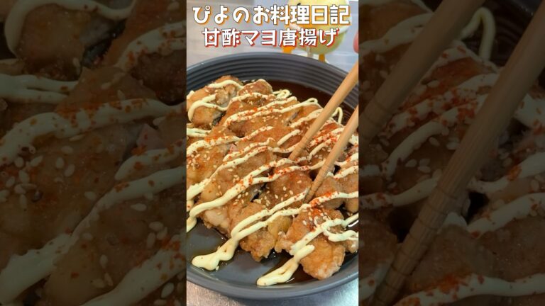 【唐揚げ】甘酢ダレとピリ辛マヨで食べるカリッとジューシーな唐揚げ！一口食べればご飯が止まらない！【Spicy mayonnaise fried chicken】#唐揚げ #shorts