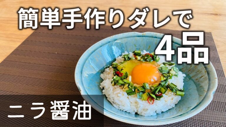 【夏ダレ降臨！】ニラ醤油