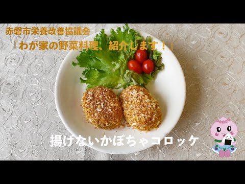 わが家の野菜料理、紹介します「揚げないかぼちゃコロッケ」　赤磐市栄養改善協議会