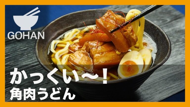 【簡単レシピ】かっくい〜！『角煮うどん』の作り方 【男飯】
