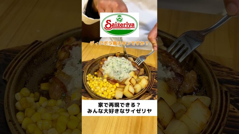 サイゼリヤのディアボラ風チキンつくってみた結果