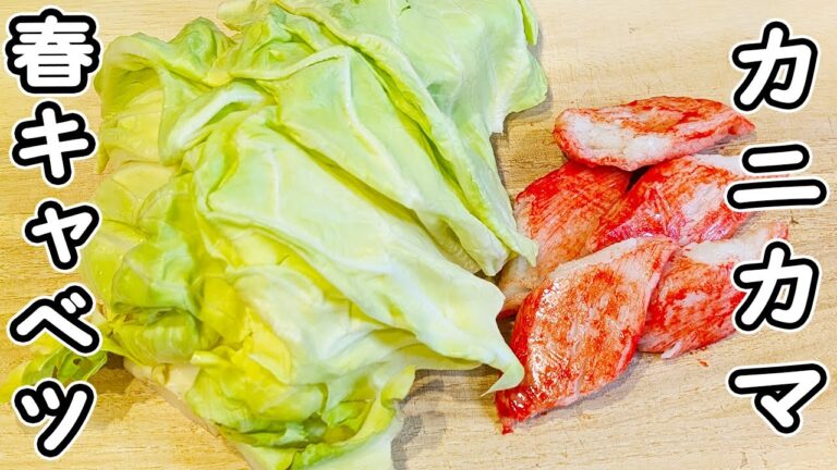 【春キャベツのレシピ】材料2つ！カニカマと和えるだけの簡単マヨポンサラダ　切って和えるだけなのに、箸が止まらないサラダの作り方　春レシピ　節約レシピ
