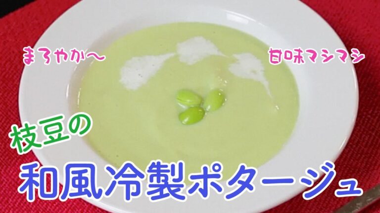 甘味マシマシ枝豆ポタージュ